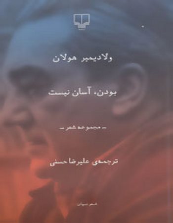 بودن، آسان نیست